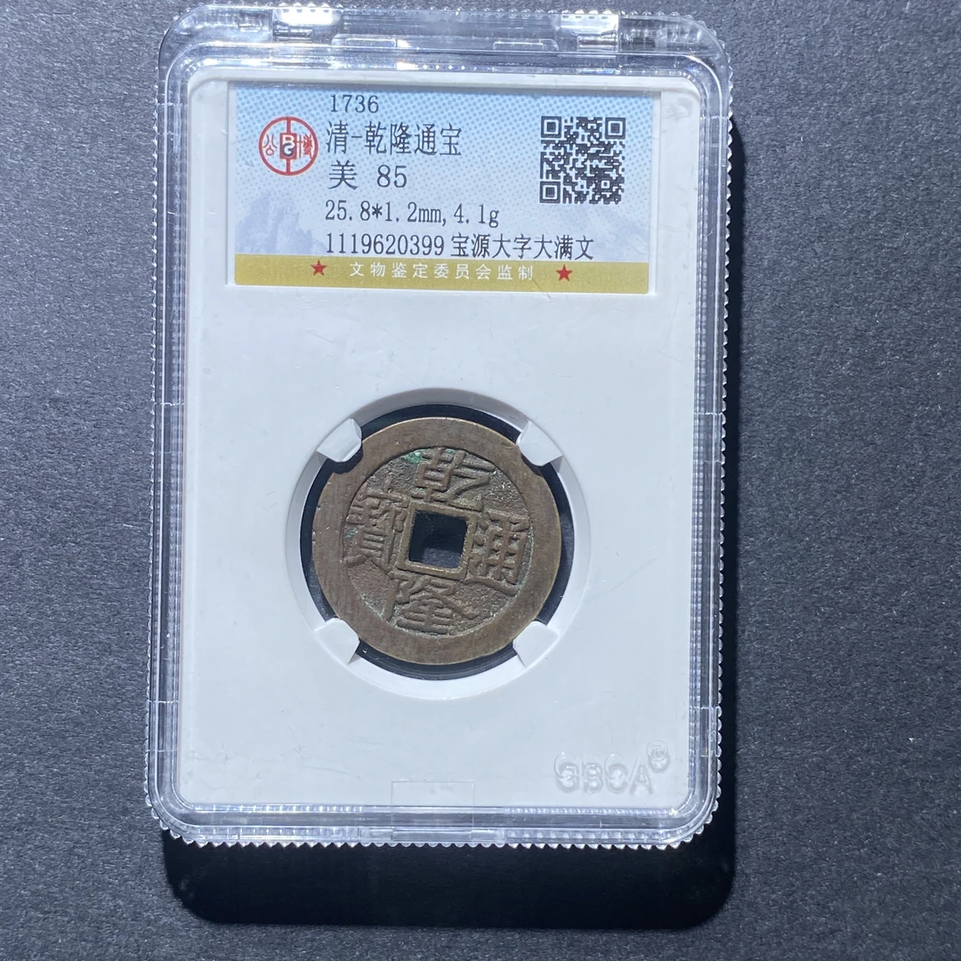 X926-107乾隆通宝0399 cm-21--