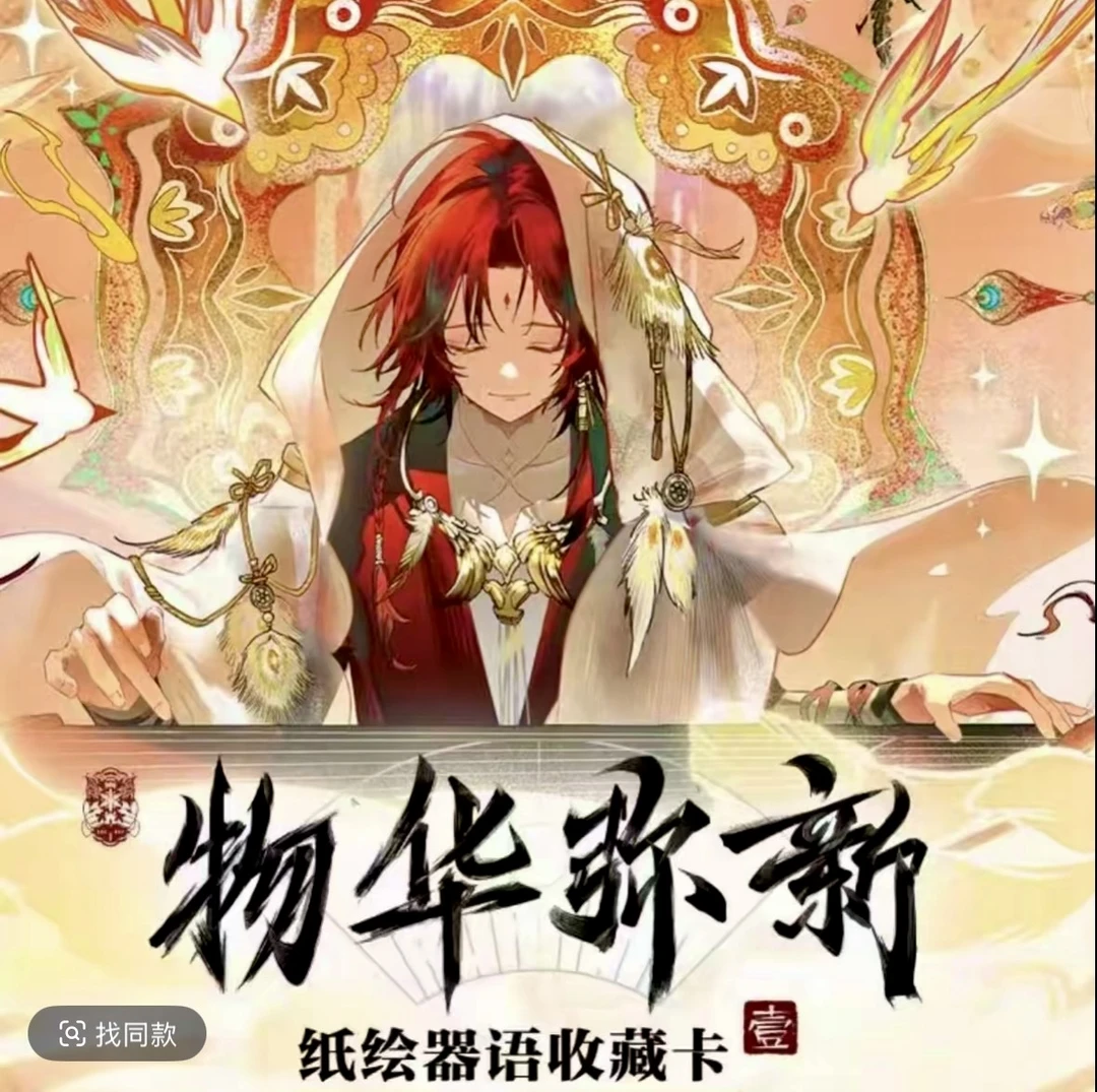 欧萌【全卡位加包丢手绢】卡游-物华弥新-纸绘器语收藏卡牌