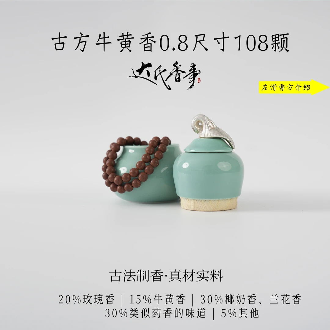【精神妞定制款】古方牛黄香0.8尺寸108颗合香珠 手工香珠达氏香事