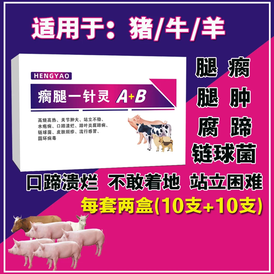 瘸腿灵猪牛羊使用适合链球菌腿肿腿瘸.腐蹄口蹄溃烂蹄叶炎.添加剂