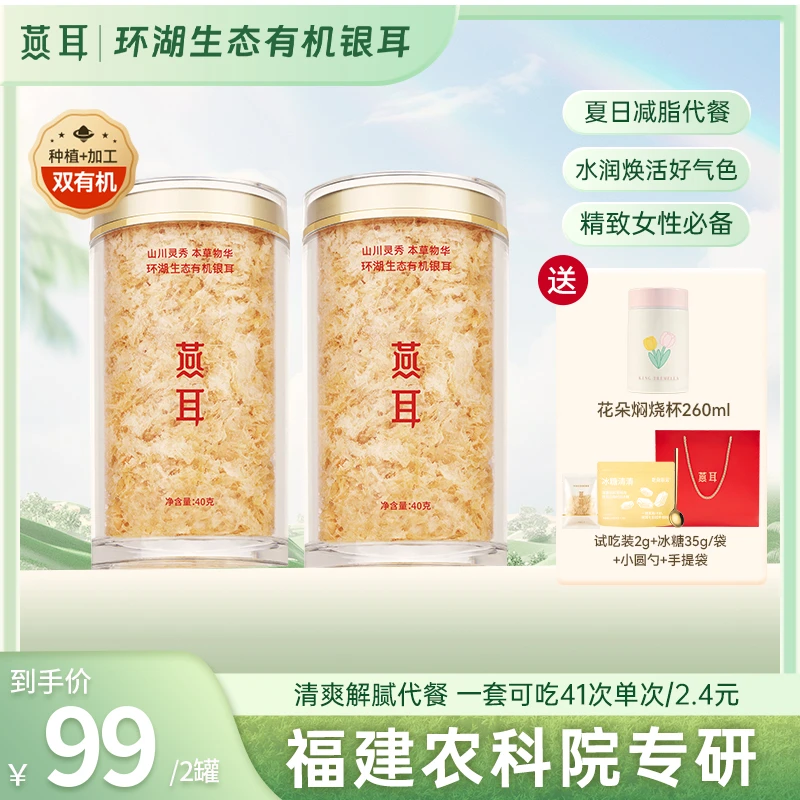 【王蓉专属】燕耳银耳40g双罐组合冲泡即食银耳羹有机白木耳干品