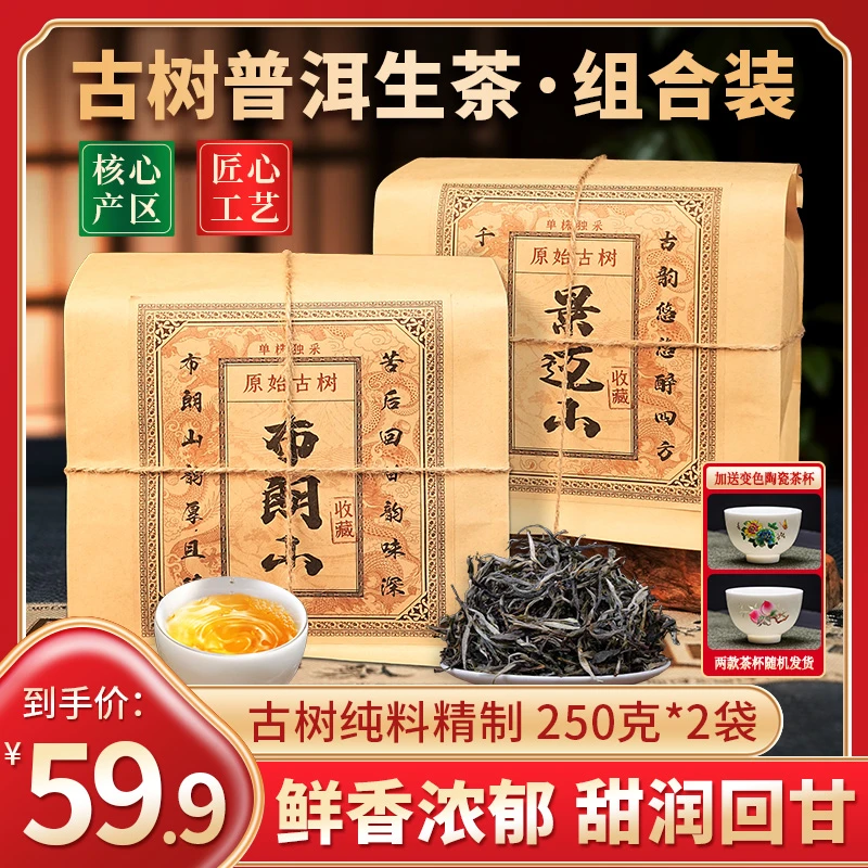 正宗云南普洱 布朗山+景迈山生茶散料500克，还送变色陶瓷主人杯