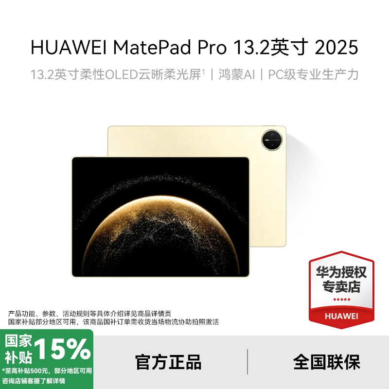 【超值国补4】华为MatePad Pro 13.2英寸平板电脑OLED云晰柔光屏