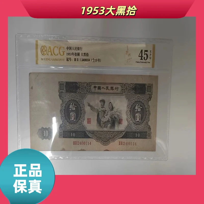 【ACG评级大黑拾-1953】第一版退市人民币大黑拾/爱藏评级币