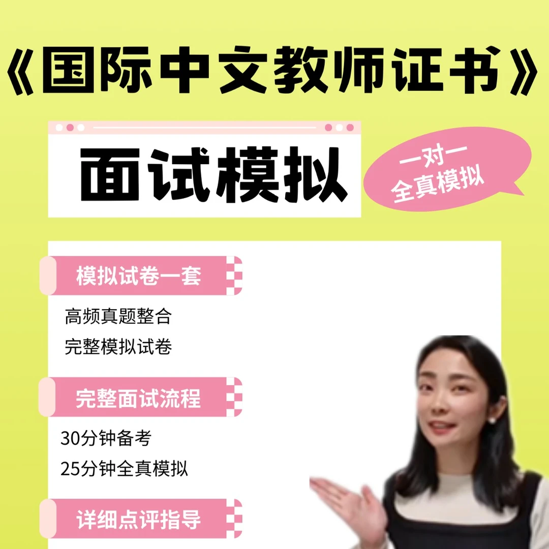 《国际中文教师证书》面试一对一全真模拟及讲解点评指导