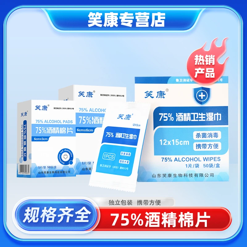 笑康75%酒精湿巾消毒杀菌卫生棉片免洗独立包装携带旅游方便