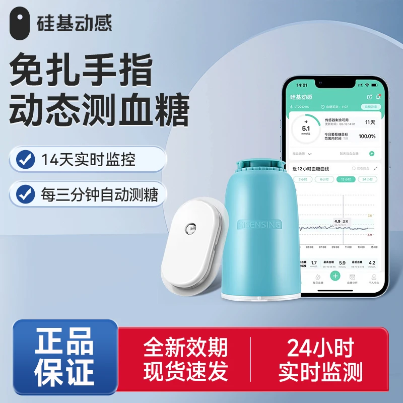 硅基动感动态血糖仪免扎针手指24小时血糖监测仪家用持续葡萄糖监测系统免采血动态血糖仪仪器