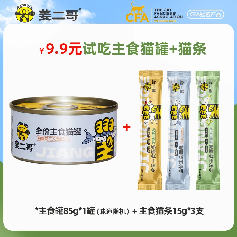 【会员试吃】姜二哥79%高肉主食猫罐85g+猫条15g*3支