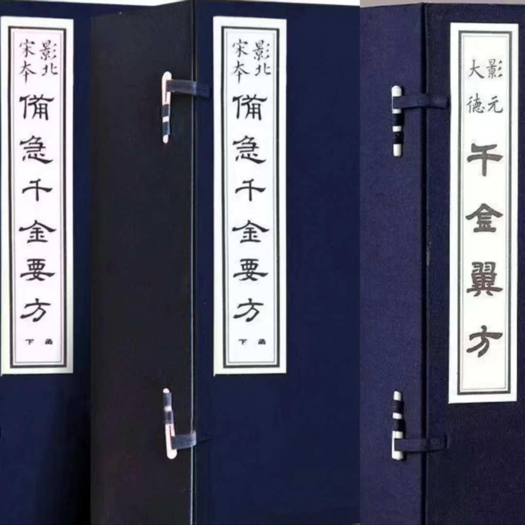 影北宋本备急千金要方＋千金翼方两套3函20册线装版书籍