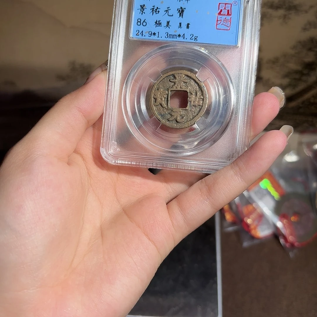 铜景祐元宝 观海。，