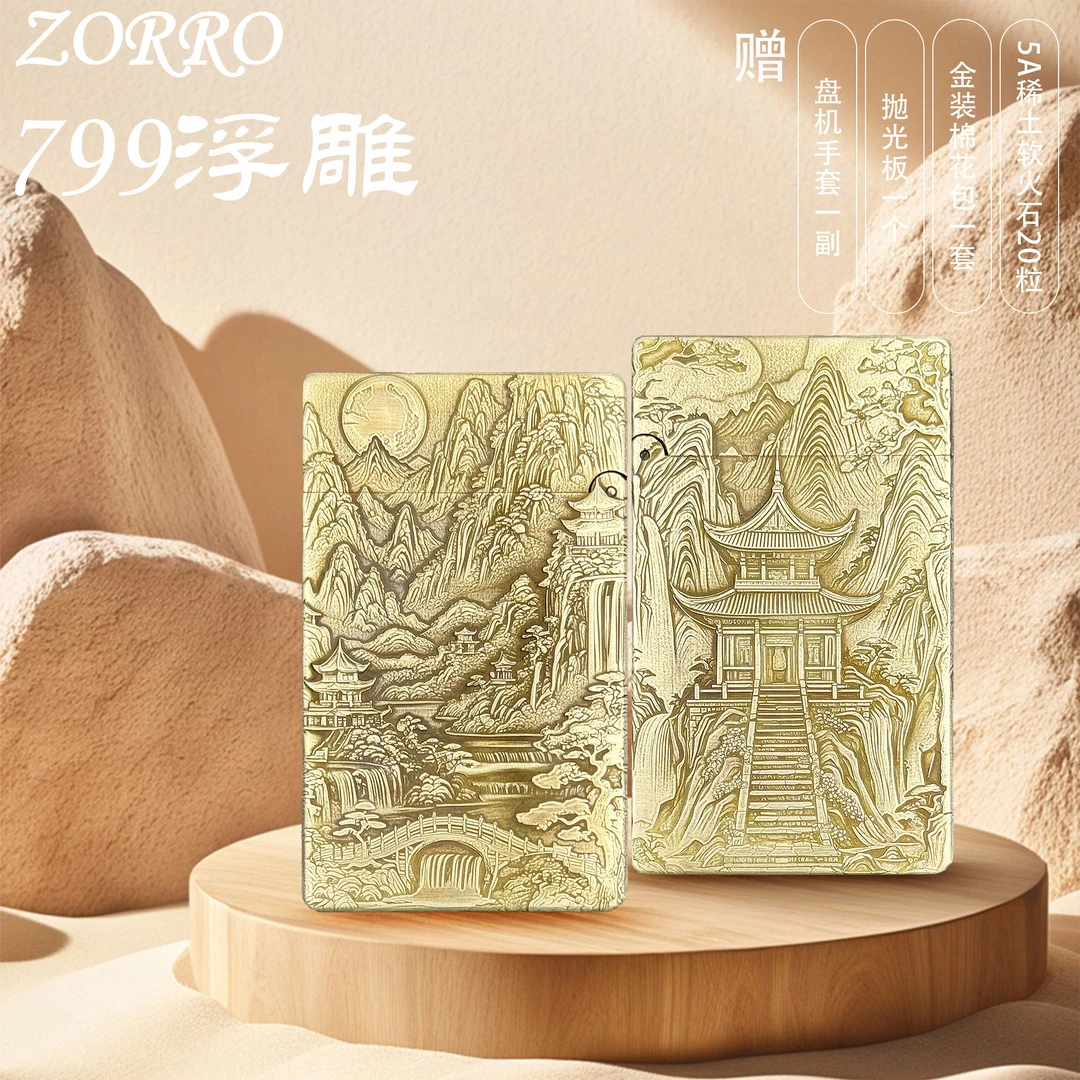 ZORRO【山水图】黄铜799朗声3D立体浮雕煤油打火机男友生日礼伴手礼