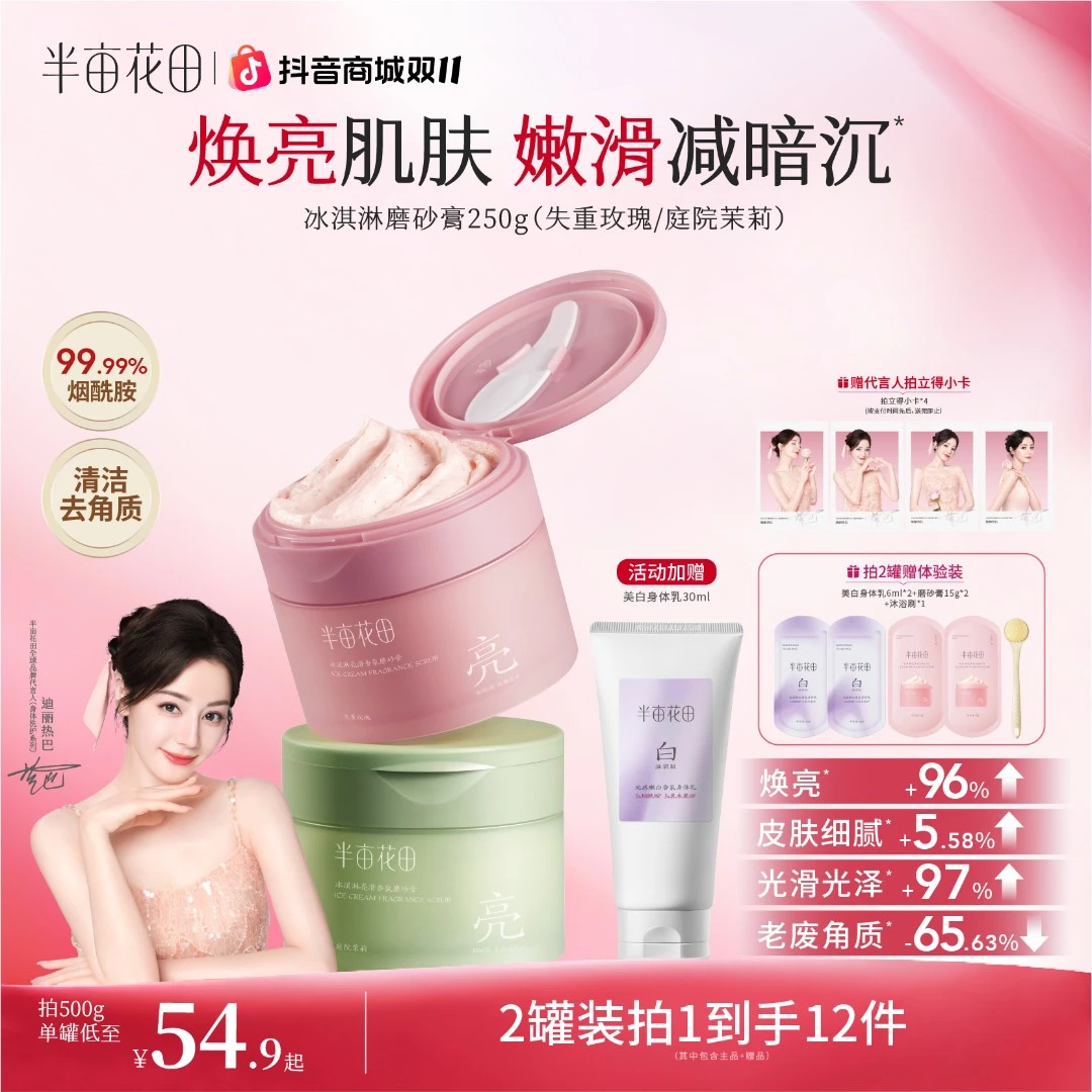 【热巴同款】半亩花田亮滑香氛磨砂膏去角质洗澡玫瑰留香嫩肤 st