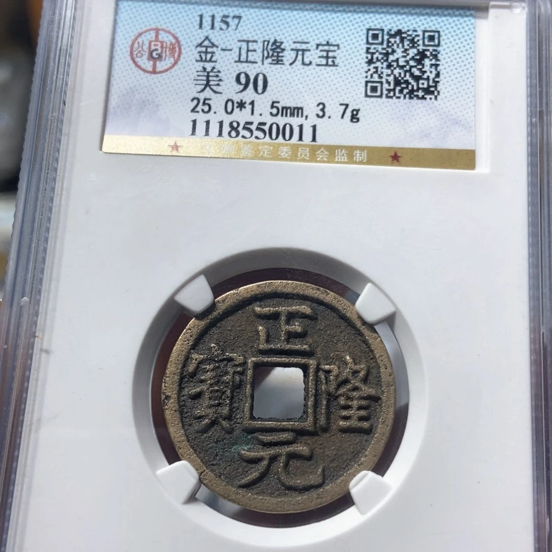 铜董董精选正隆元宝0011