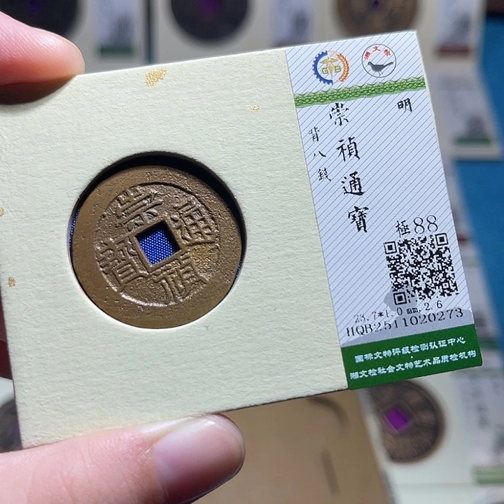 铜小轻崇祯通宝0273