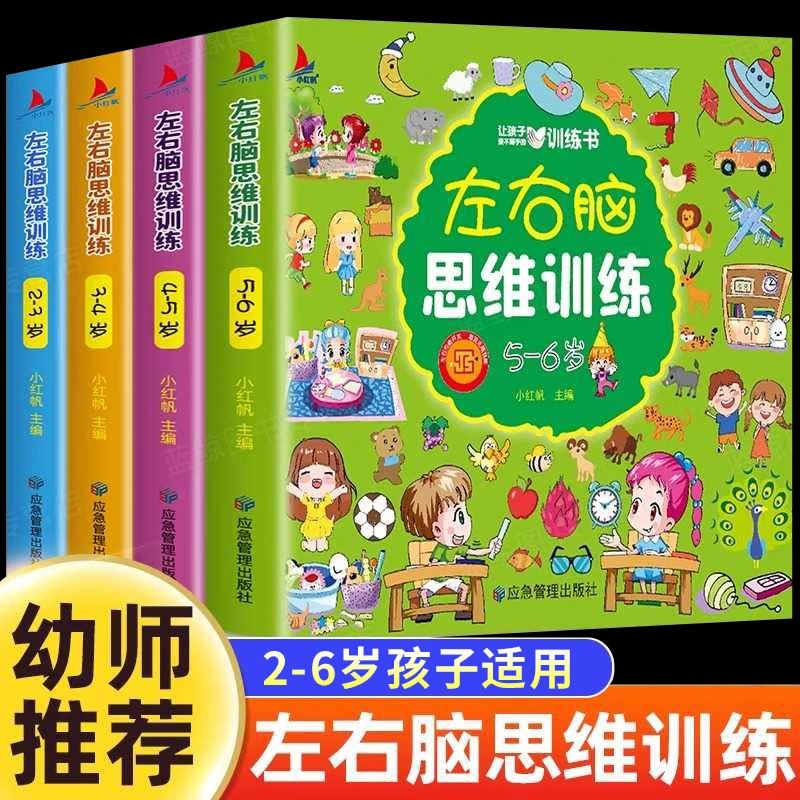 儿童左右脑全脑开发思维训练书2-6岁智力开发专注力训练早教书籍