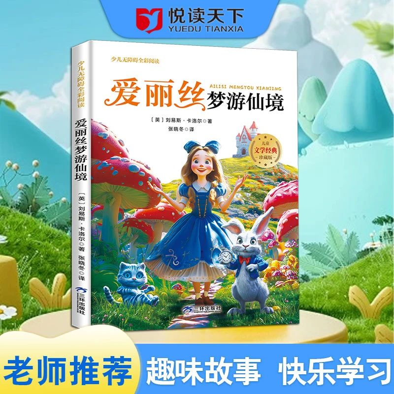 少儿无障碍全彩阅读：爱丽丝梦游仙境