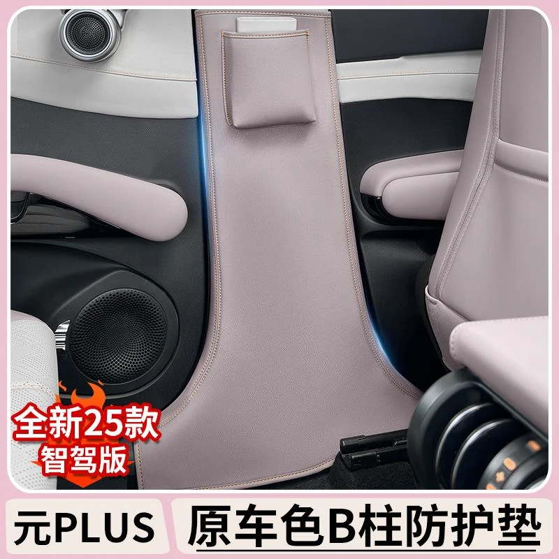 比亚迪元plus智驾版防踢垫B柱防撞加厚贴中柱防刮花汽车内饰用品