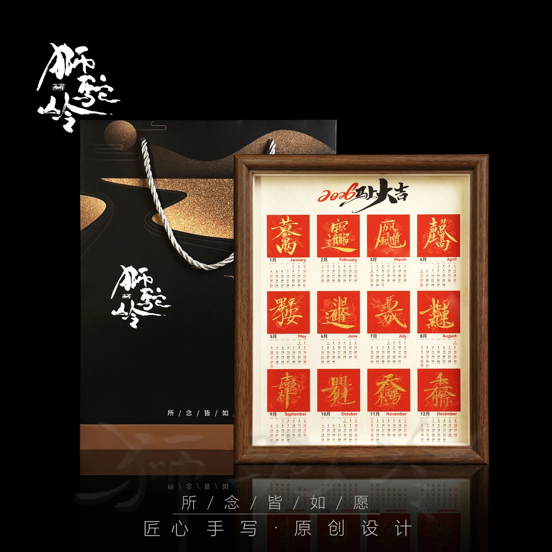 《2026马上大吉日历》 10寸 年华手写书法摆件