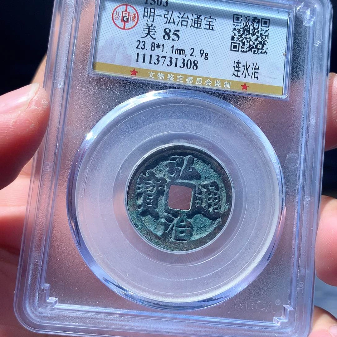 金属QY。弘治通宝85分1308