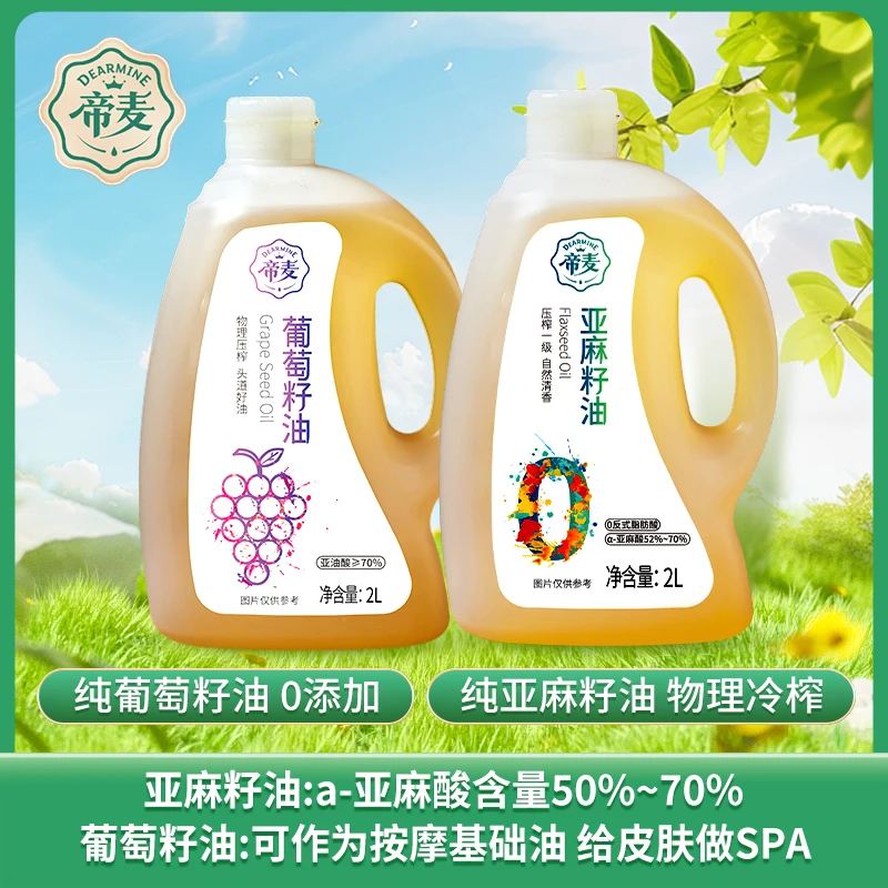 帝麦2L葡萄籽油+2L亚麻籽油家庭实惠组合装