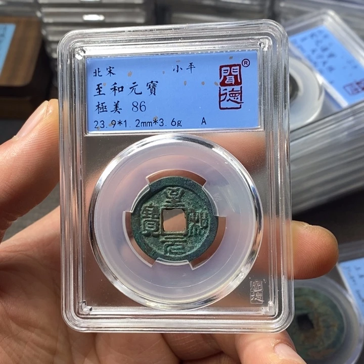 铜端平古泉至和元宝