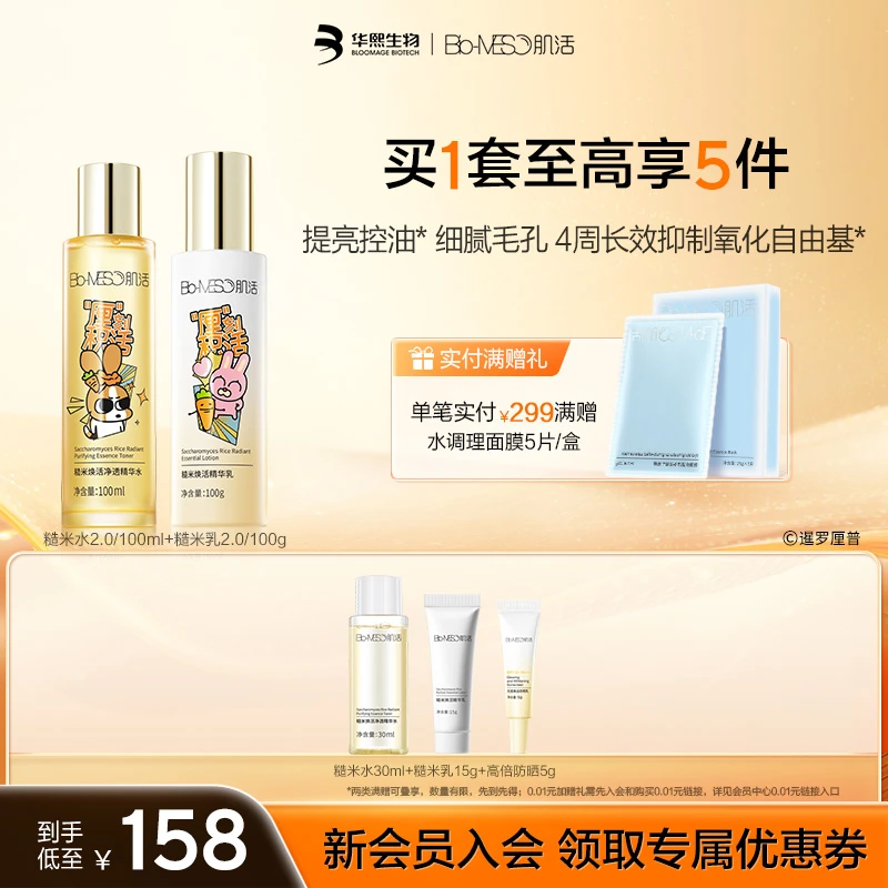 华熙生物/BM肌活 糙米水乳套装油皮控油补水清爽保湿湿敷净透