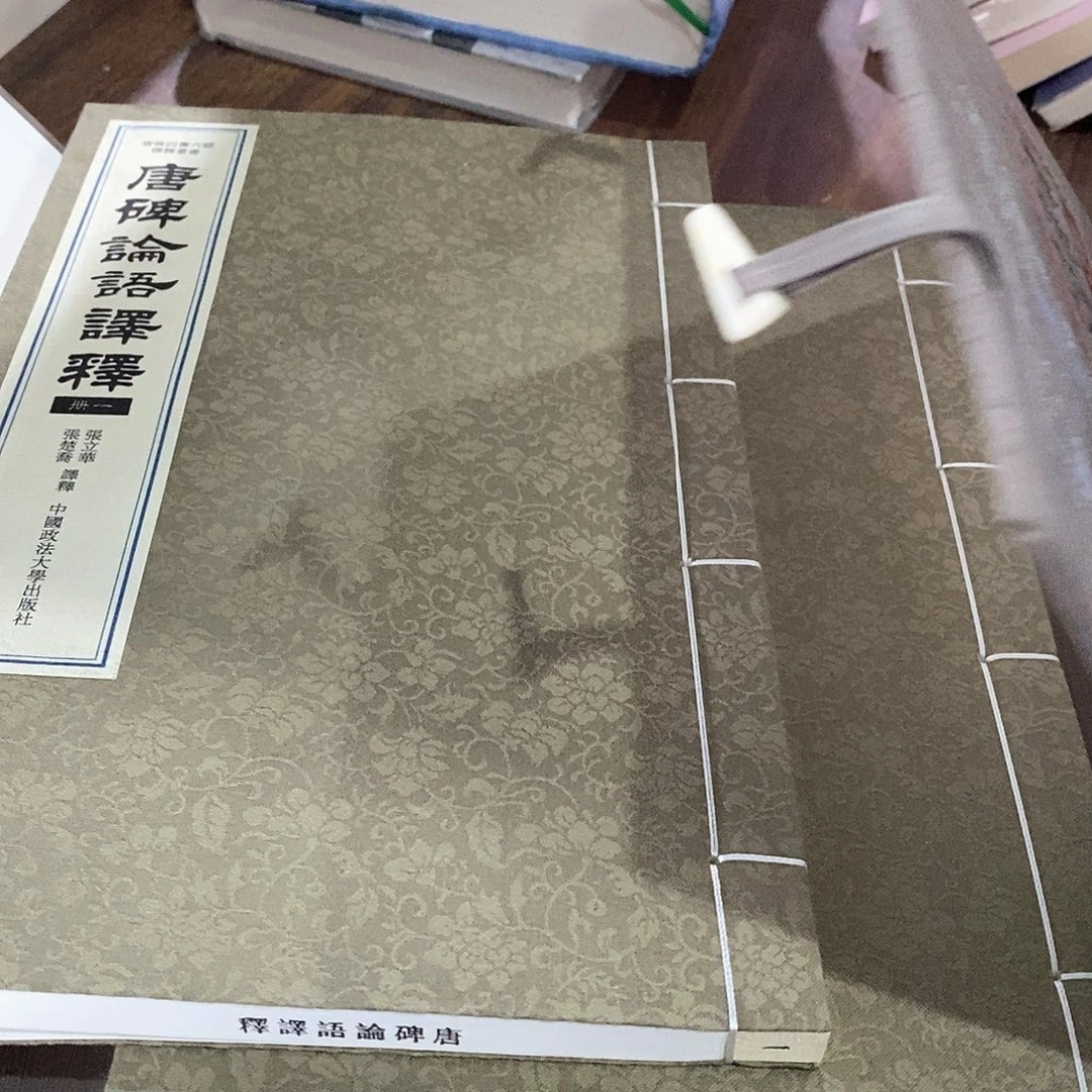 手宣   唐碑论语 全四册