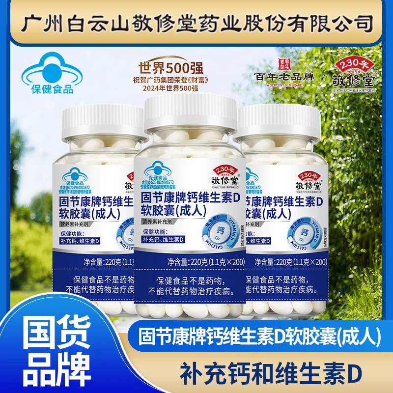【超哥专属】敬修堂 钙维生素D软胶囊 补充钙 维生素D 200粒/瓶