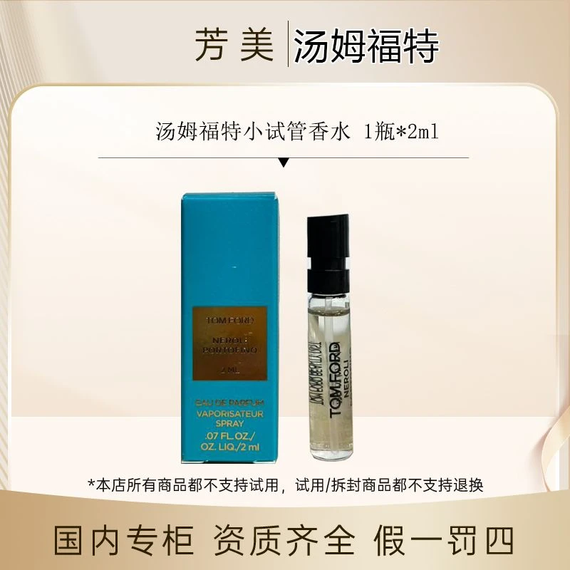 汤姆福特小试管香水 1瓶*2ml