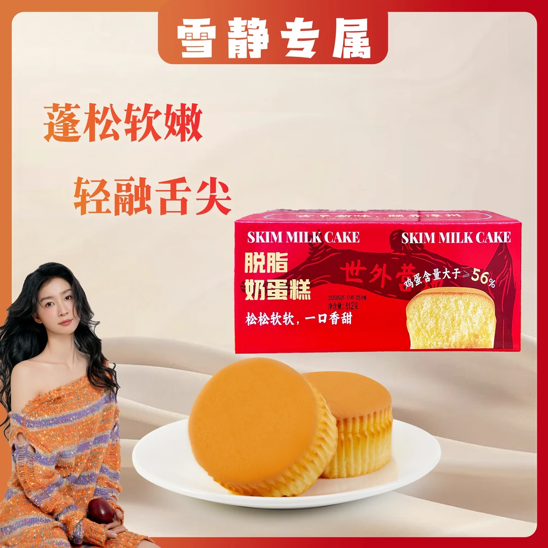 [雪静专属]脱脂奶蛋糕 戚风工艺鸡蛋含量56%