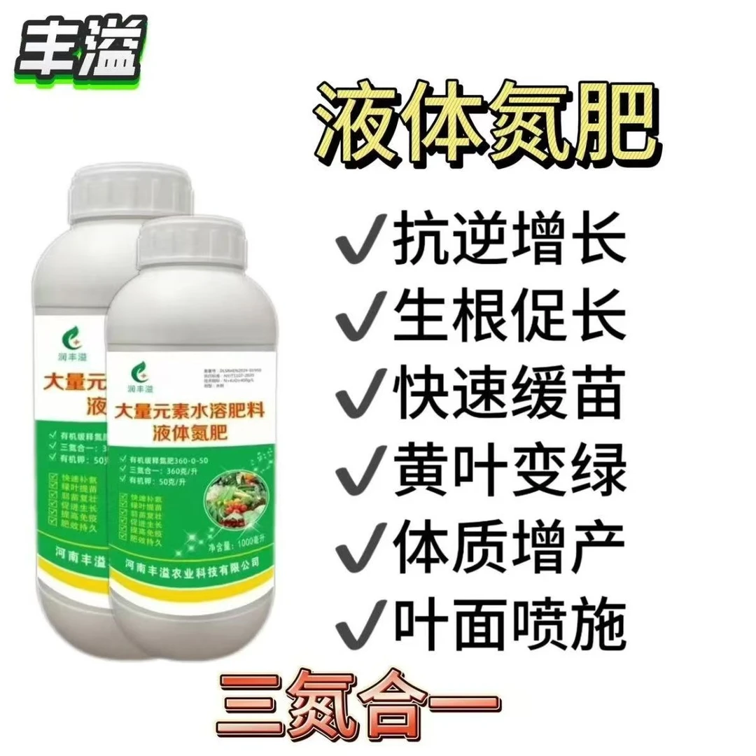 液体氮肥，代替尿素追肥，肥效期长达60天，不含缩二脲，不伤根不伤苗