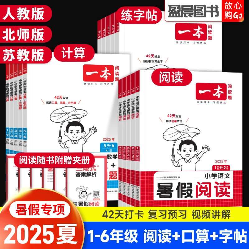 一本暑假专项训练一二三四五六年级暑假阅读口算练字帖42天打卡