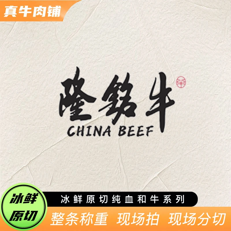 原切牛排【真牛甄选】国产 隆铭 冰鲜 纯血和牛 牛排 系列