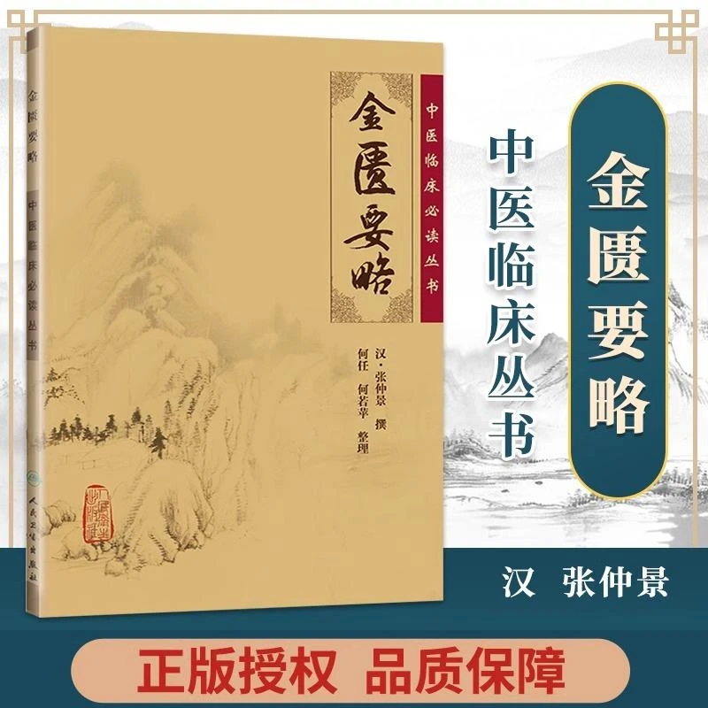 正版 金匮要略 中医临床必读丛书 汉张仲景撰 中医临床