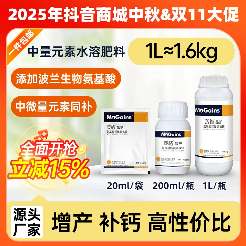 【茂格晶护】波兰氨基酸钙镁硼铁锌防裂果水溶肥料螯合铁补钙叶面肥