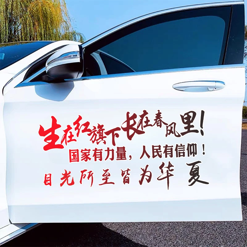 个性励志文字生在红旗下长在春风里汽车门尾车贴装饰创意网红车贴