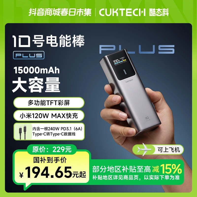 CUKTECH酷态科10号电能棒Plus充电宝15000mAh大容量120W小米快充
