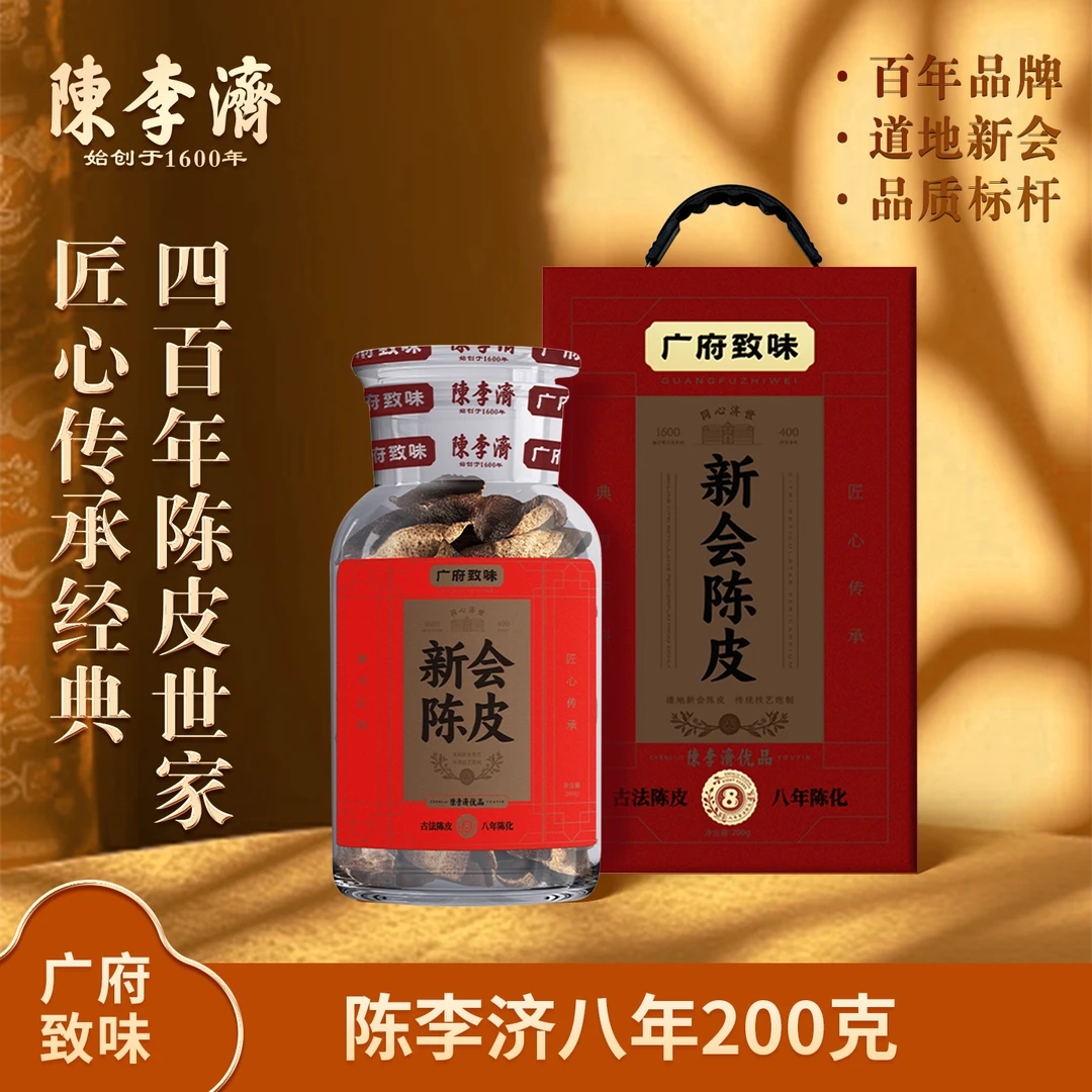 【汪汪专属】陈李济8年新会核心产区200g大红皮足年生晒陈皮坛装