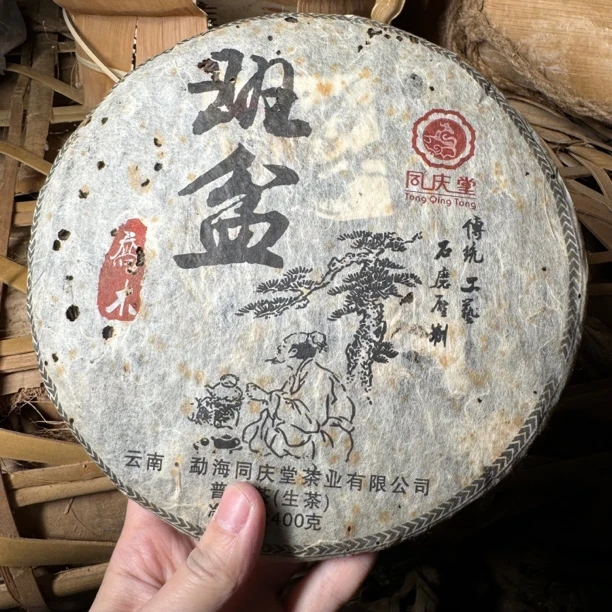 2013年班盆古树纯料生茶 回甘持久茶气猛烈霸喉韵足花果香劲 饼茶