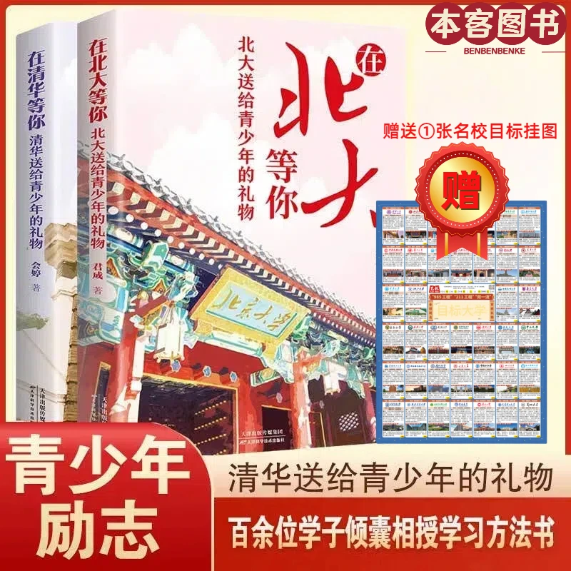 全2册：青少年励志书籍在北大等你在清华等你送给青少年的礼物
