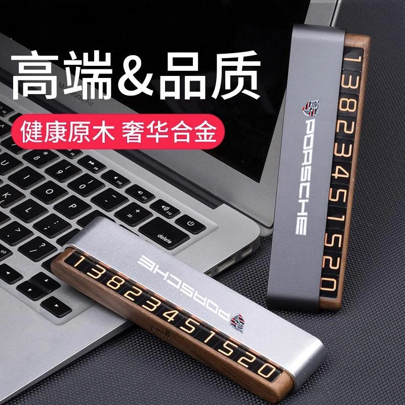 适用于保时捷新Macan卡宴718帕拉梅拉汽车临时停车卡移挪车号码牌