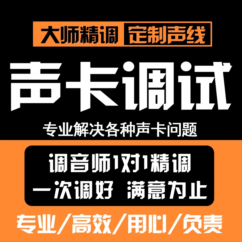 「高端定制」声卡设备驱动安装效果专业调试直播设备精调远程服务