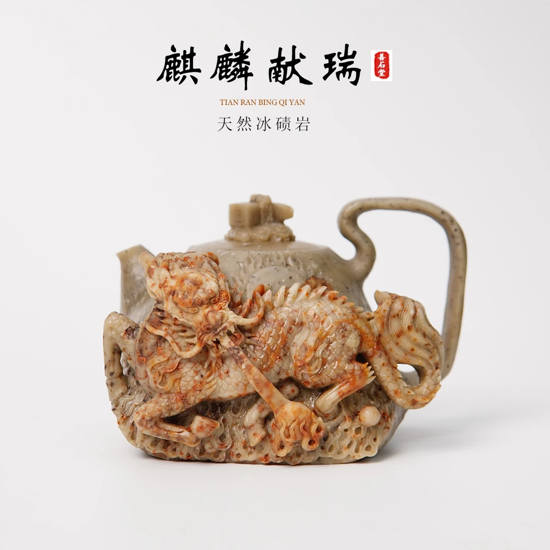 【麒麟献瑞420cc】天然冰碛玉手工石头茶麒麟雕刻高端设计师茶壶