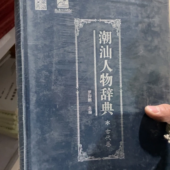 潮汕人物词典古代卷精装塑封