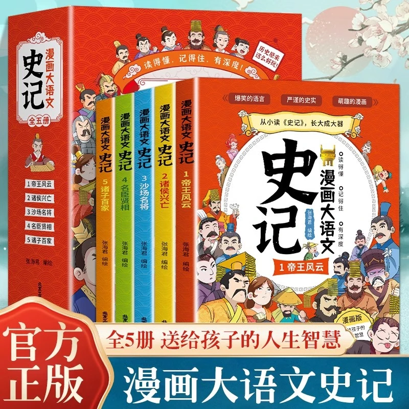漫画大语文史记书全5册帝王传记国学儿童文学寓言历史故事课外书