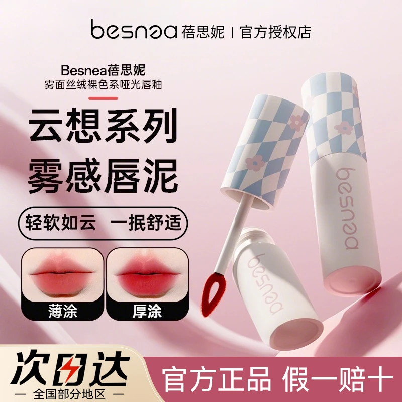 Besnea蓓思妮唇泥丝绒雾面哑光素颜显白唇釉唇蜜口红5g大容量学生