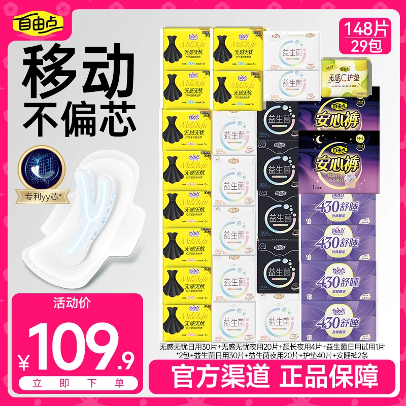 【官方立减100补贴】无感无忧+益生菌卫生巾日夜套组29包148片-TP