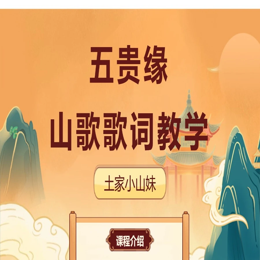 五贵缘山歌歌词教学