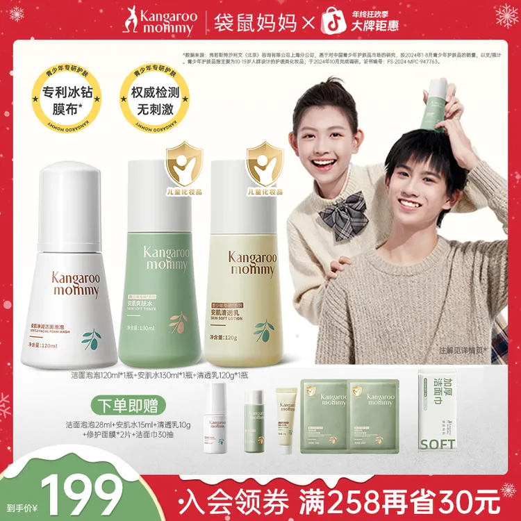 袋鼠妈妈青少年护肤洁面泡泡清洁滋润舒缓保湿水乳男女学生专用