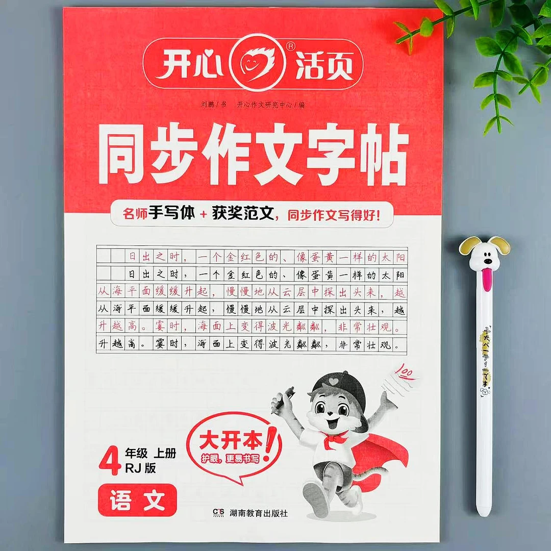 活页同步作文字帖四年级上册语文作文描红本人教版作文范文练字帖